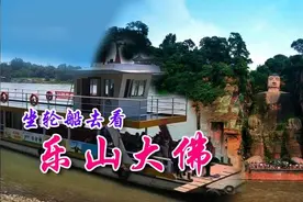 穷游夫妻自驾乐山逛吃美食，在铁牛门坐2元/位的轮船，能看到大佛视频封面