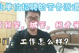 事业单位招聘的劳务派遣辅警，城管税务协管工作怎么样？听胖胖说视频封面