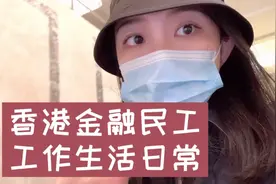 香港投行女生上班vlog1｜快速职场妆容视频封面