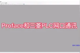 Proface触摸屏和三菱Q系列plc通讯视频封面