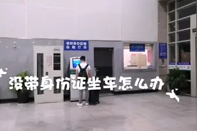 在火车站宝爸亲身体验没带身份证坐火车该怎么办，直呼太方便了视频封面