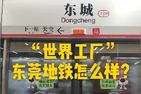 “广东四小虎之首”，东莞轨道交通干净整洁，不愧新一线城市视频封面