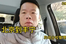 北京到丰宁，异地校区管理。视频封面