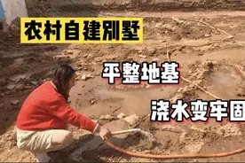 农村自建别墅：平整地基，浇水1天1夜，让地面变牢固