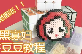 内附图纸，黑寡妇锁匙扣拼豆豆教程，亲子手工，复仇者联盟，拼豆视频封面
