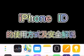 苹果ID 安全解说