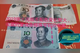 2019版十元纸币配色变化较大，收藏的重点是特殊号码的收藏。视频封面
