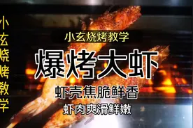 烧烤教学：爆烤大虾，连虾壳都能吃的烤法，外焦里嫩，鲜香催爽！