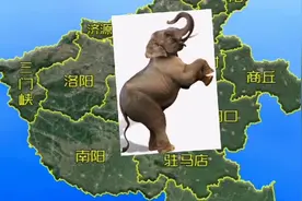 突然发现，河南省的地图像一只大象！这是巧合吗？