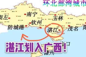 湛江如果划入广西，北部湾就能一体化发展！视频封面