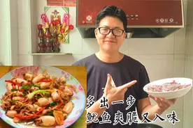 炒小鱿鱼，广东人都爱吃的一道菜，下锅前多出一步，爽脆又入味