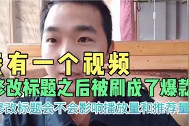 视频发布之后修改标题会影响推荐量和播放量吗？我来告诉大家答案视频封面