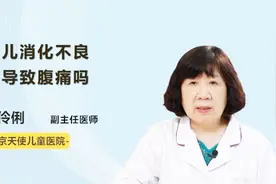 小儿消化不良会导致腹痛吗？听听医生怎么说视频封面