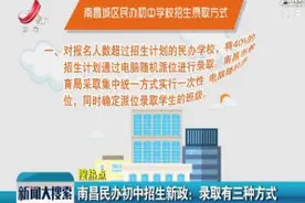 南昌民办初中招生新政：录取有三种方式视频封面