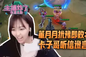 主播炸了云顶之弈篇09：董月月犹豫即败北 卡子哥听信谗言被视频封面