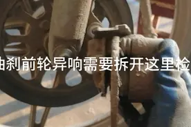 摩托车前轮转起来吱吱响，声音很大，可以检查一下这里。视频封面