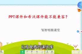 ppt课件如何用希沃白板打开？学会这种方法，两种课件强强联合视频封面