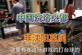中国洗浴之都非沈阳莫属春节期间沈阳洗浴消费全国第一，名不虚传视频封面