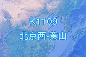 K1109次列车（北京西-黄山）历时19小时18分 全程1463公里视频封面