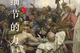 细节的力量｜列宾《查波罗什人给土耳其苏丹回信》视频封面
