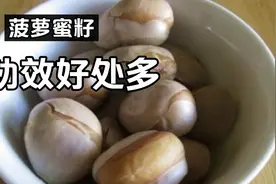 菠萝蜜籽千万别扔了，它的功效好处多视频封面