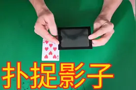 魔术表演，扑捉影子，可以复制粘贴，你看懂了吗