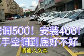 二手空调到底值不值？视频封面