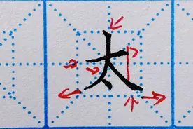 一年级下册生字“太、阳、校、金、秋、因、为”的书写解析！视频封面
