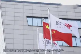 联通砸340亿扩建4G，为什么不去搭建5G基站？负责人：全都是泡沫视频封面