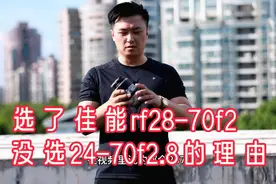 【杨帆观点】选rf28-70f2不选24-70f2.8的理由，还有又又入了一个视频封面