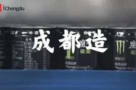 12万瓶/小时！西南地区首条“成都造”魔爪生产线正式投产视频封面