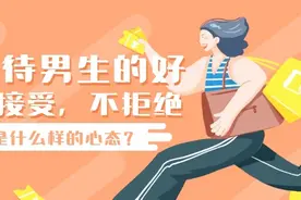 你在全心全意对她的时候，她只接受，不付出也不拒绝是什么心理？视频封面