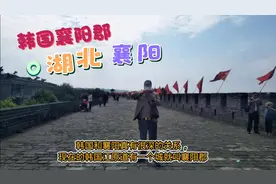 韩国众多人公然认祖归宗湖北襄阳，八竿子打不着地缘界还真有关系视频封面