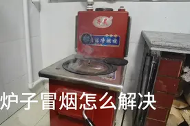 炉子冒烟怎么解决