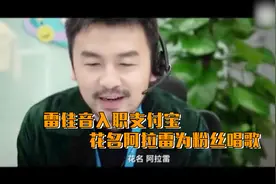 雷佳音入职支付宝，花名阿拉雷为粉丝唱歌视频封面