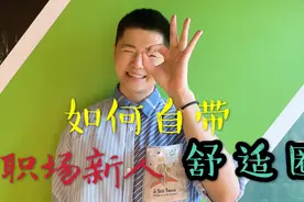职场新人如何自带舒适圈。轻松迈出职场第一步视频封面