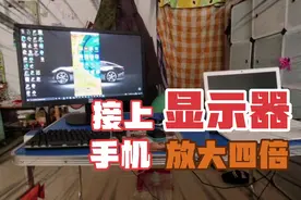 笔记本电脑接上27寸显示器，用上华为多屏协同，手机放大4倍！视频封面