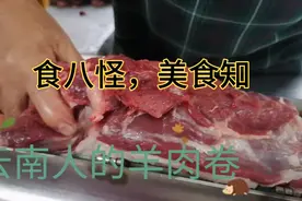 极品，鲜美，的羊肉卷，原来是这样弄出来的，让大家见识见识视频封面