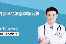 医生解答：白癜风的发病率怎么样视频封面