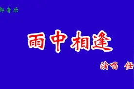 一曲任妙音《雨中相逢》唱得心都醉了，大好听了！视频封面