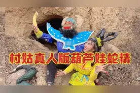 村姑模仿葫芦娃蛇精片段啊这是什么光照的我头晕眼花视频封面