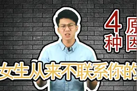 女生从不主动联系你的4种原因，你知道吗？视频封面
