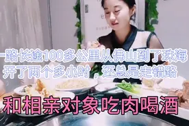 蕾蕾从佛山到珠海100多公里，相亲对象安排吃肉喝酒视频封面