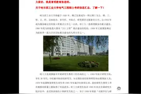A哈工大电气考研院校分析、分数线、报录情况视频封面