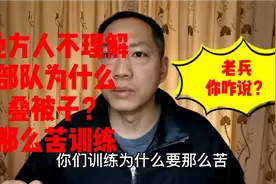 多少老兵知道部队为什么要求叠被子？训练那么苦？不明白白当回兵视频封面