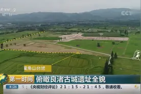 良渚古城遗址列入《世界遗产名录》 我国世遗总数世界第一视频封面