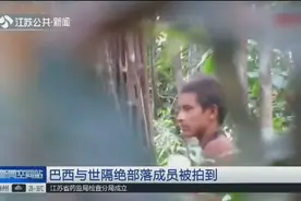 亚马逊雨林原始人正脸被拍，成世界罕见影像，偷拍人系临近部落视频封面