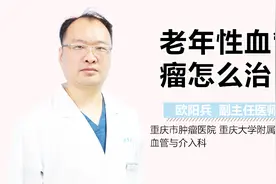 老年性血管瘤怎么治视频封面