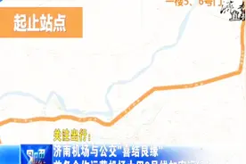 济南机场与公交“喜结良缘”推出机场大巴三号线，方便市民出行视频封面