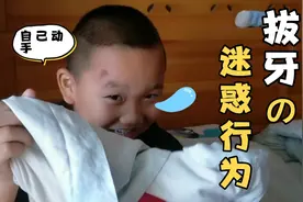 王小自己动手拔牙，疼的吱哇乱叫，过程有惊有险视频封面